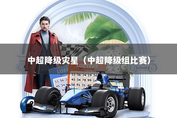 中超降级灾星(中超降级组比赛)