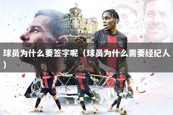 球员为什么要签字呢（球员为什么需要经纪人）