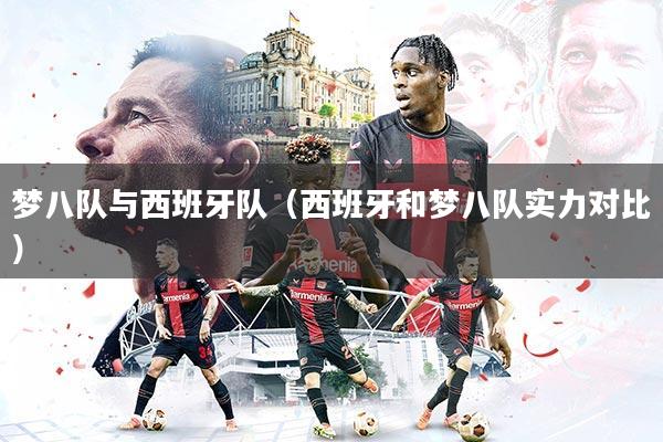 梦八队与西班牙队（西班牙和梦八队实力对比）