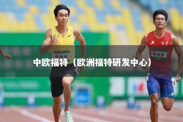 中欧福特（欧洲福特研发中心）