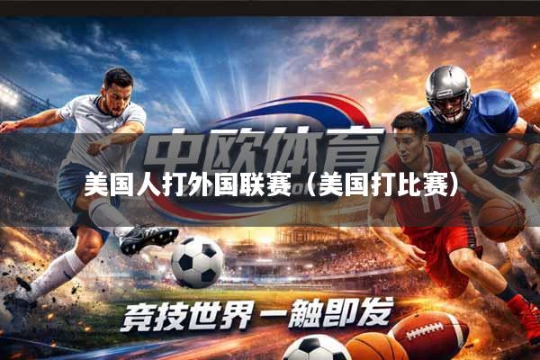 美国人打外国联赛（美国打比赛）