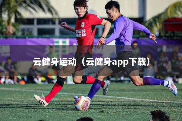 云健身运动（云健身app下载）