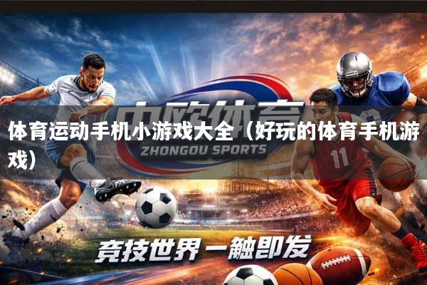 体育运动手机小游戏大全（好玩的体育手机游戏）