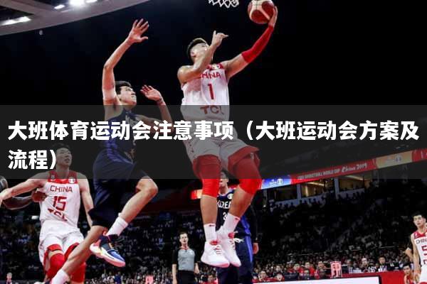 大班体育运动会注意事项(大班运动会方案及流程)