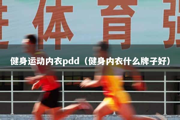 健身运动内衣pdd（健身内衣什么牌子好）