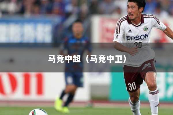 马竞中超(马竞中卫)