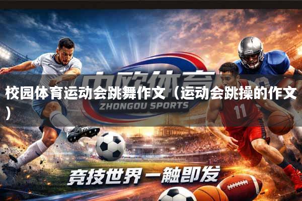 校园体育运动会跳舞作文（运动会跳操的作文）